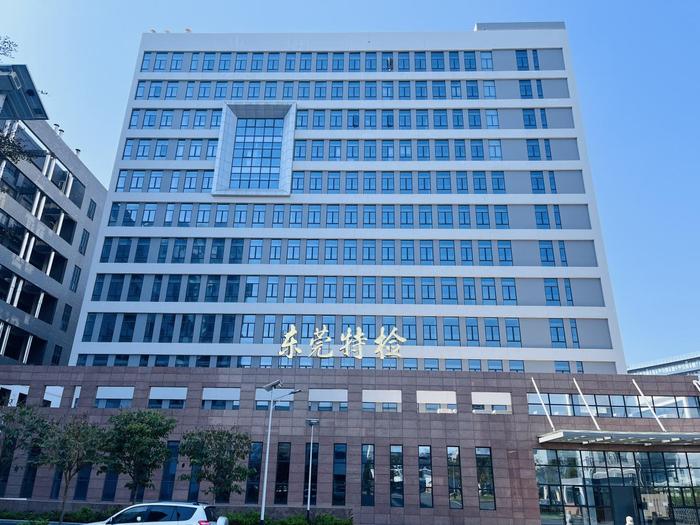 南乐广东省特种设备检测研究院东莞检测院实验室设备及配套服务项目